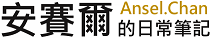 安賽爾的日常筆記