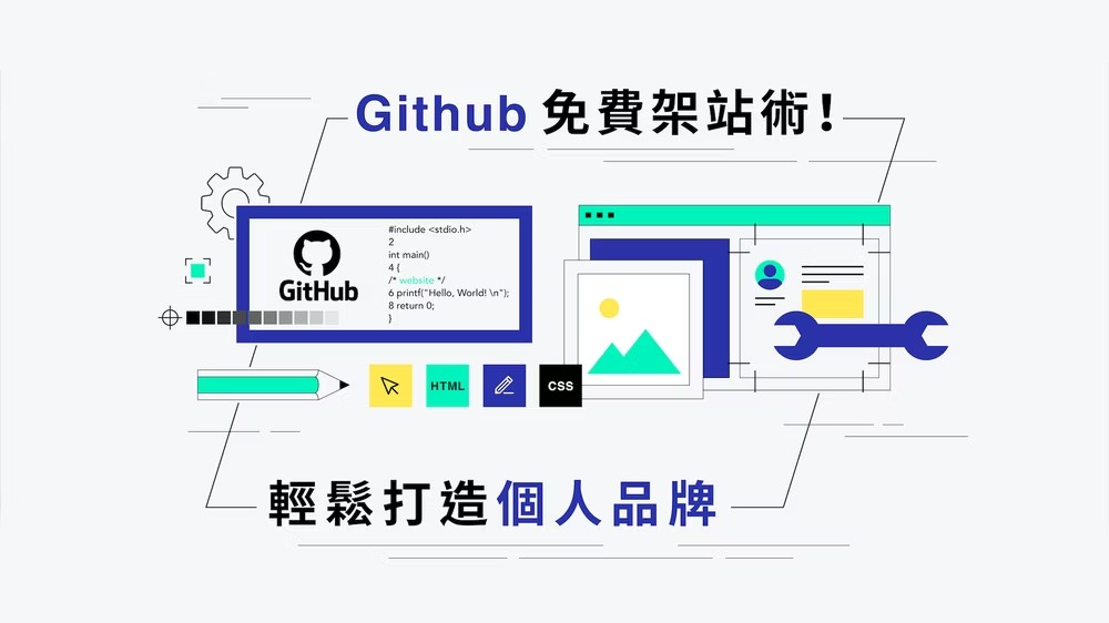 不會寫程式？用 Github 也能輕鬆建立網站！