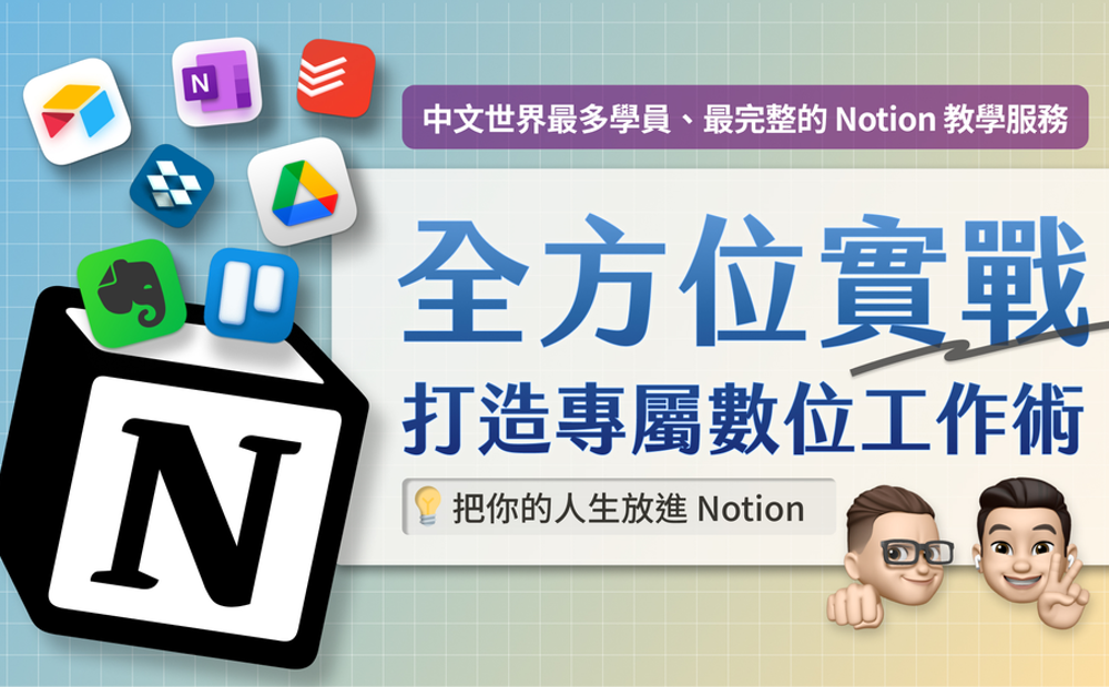 這堂 Notion 實戰課，讓我學會了如何「無痛管理人生